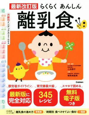 らくらくあんしん離乳食 最新改訂版 月齢別インデックスですぐわかる