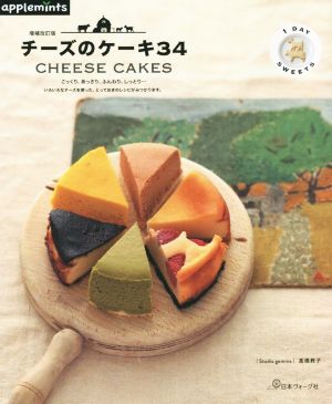 チーズのケーキ34 1DAY SWEETS 増補改訂版 こっくり、あっさり、ふんわり、しっとり…いろいろなチーズを使った、とっておきのレシピがみつかります。 applemints