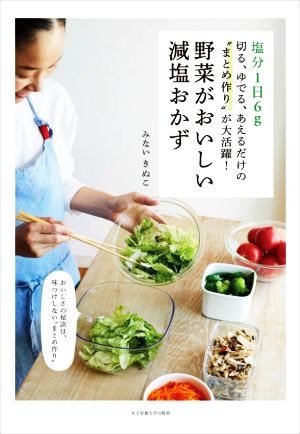 野菜がおいしい減塩おかず 塩分1日6g 切る、ゆでる、あえるだけの