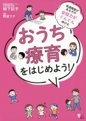 おうち療育をはじめよう！ 発達障害がある子の会話力がぐんぐん伸びる こころライブラリー