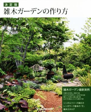 雑木ガーデンの作り方 決定版 雑木ガーデン最新実例