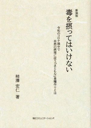 毒を摂ってはいけない 新装版 令和のコロナ渦中で自然の摂理に従うまともな食糧づくりとは