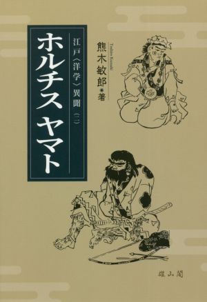 ホルチス ヤマト 江戸〈洋学〉異聞 二