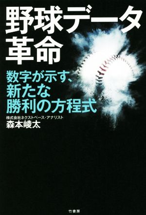 野球データ革命 数字が示す、新たな勝利の方程式