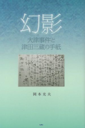 幻影 大津事件と津田三蔵の手紙