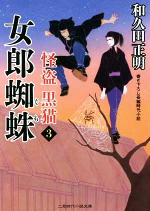 怪盗 黒猫(3) 女郎蜘蛛 二見時代小説文庫