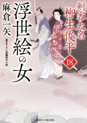 浮世絵の女剣客大名柳生俊平 18二見時代小説文庫