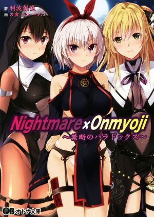 Nightmare×Onmyoji ～禁断のパラドックス～オトナ文庫
