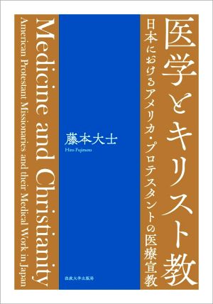 医学とキリスト教 日本におけるアメリカ・プロテスタントの医療宣教