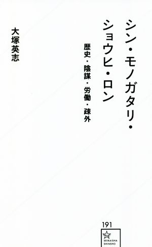 シン・モノガタリ・ショウヒ・ロン 歴史・陰謀・労働・疎外 星海社新書