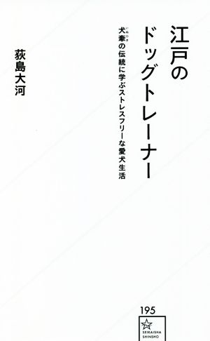 江戸のドッグトレーナー 犬牽の伝統に学ぶストレスフリーな愛犬生活 星海社新書