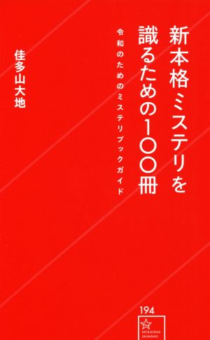 新本格ミステリを識るための100冊 令和のためのミステリブックガイド 星海社新書