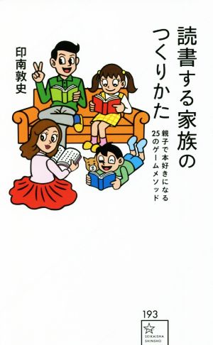 読書する家族のつくりかた親子で本好きになる25のゲームメソッド星海社新書