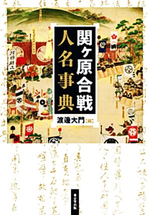 関ヶ原合戦人名事典