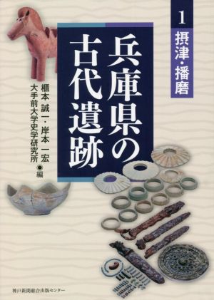 兵庫県の古代遺跡(1) 摂津・播磨