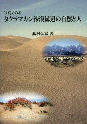 写真でみる タクラマカン沙漠縁辺の自然と人