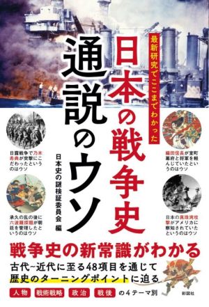 日本の戦争史 通説のウソ 最新研究でここまでわかった