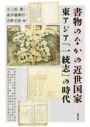 書物のなかの近世国家東アジア「一統志」の時代アジア遊学259