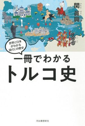 一冊でわかるトルコ史世界と日本がわかる国ぐにの歴史