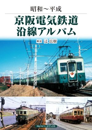 京阪電気鉄道沿線アルバム 昭和～平成