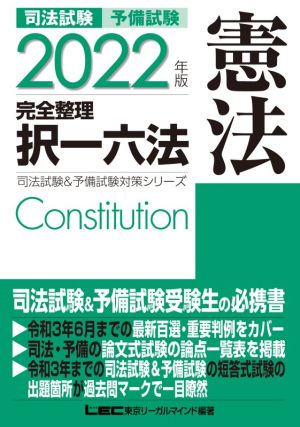 司法試験 予備試験 憲法 完全整理 択一六法(2022年版)司法試験&予備試験対策シリーズ