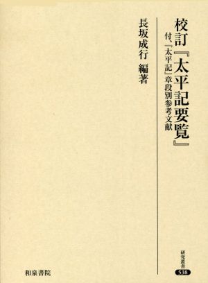 校訂『太平記要覧』 付、『太平記』章段別参考文献 研究叢書538