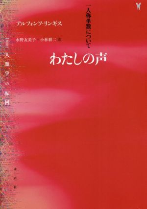 わたしの声 一人称単数について 〈叢書〉人類学の転回