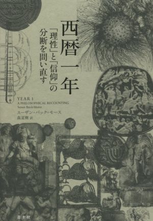 西暦一年「理性」と「信仰」の分断を問い直す