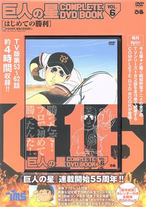 巨人の星 COMPLETE DVD BOOK(VOL.6) はじめての勝利