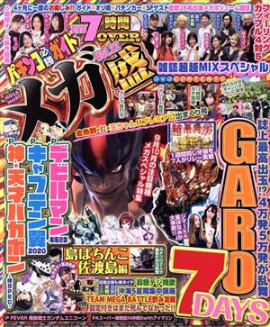 パチンコ必勝ガイドメガ盛(Vol.22) GW MOOK