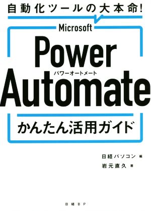 Microsoft Power Automate かんたん活用ガイド自動化ツールの大本命！
