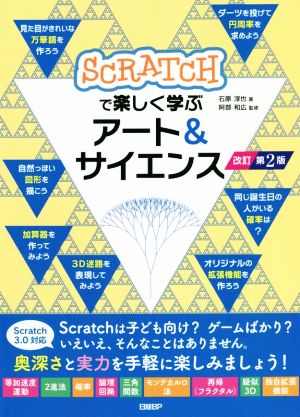 Scratchで楽しく学ぶアート&サイエンス 改訂第2版