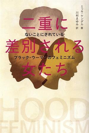 二重に差別される女たちないことにされているブラック・ウーマンのフェミニズム