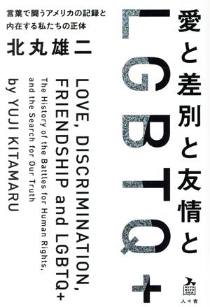 愛と差別と友情とLGBTQ+ 言葉で闘うアメリカの記録と内在する私たちの正体