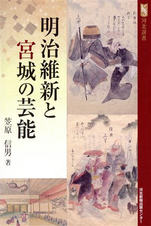 明治維新と宮城の芸能 河北選書