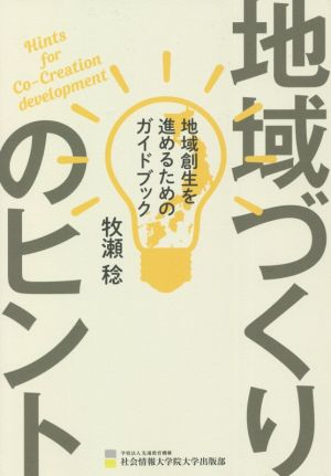 地域づくりのヒント 地域創生を進めるためのガイドブック