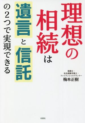 理想の相続は遺言と信託の2つで実現できる