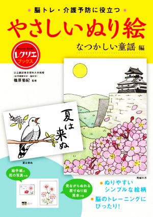 やさしいぬり絵 なつかしの童謡編 脳トレ・介護予防に役立つ レクリエブックス