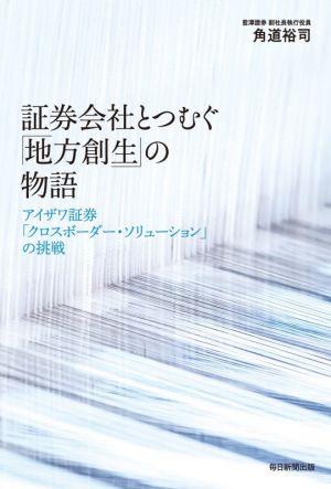 証券会社がつむぐ「地方創生」の物語 アイザワ証券「クロスボーダー・ソリューション」の挑戦