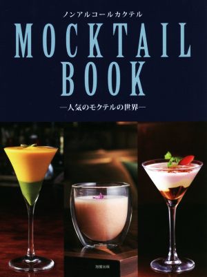 ノンアルコールカクテル MOCKTAIL BOOK 人気のモクテルの世界