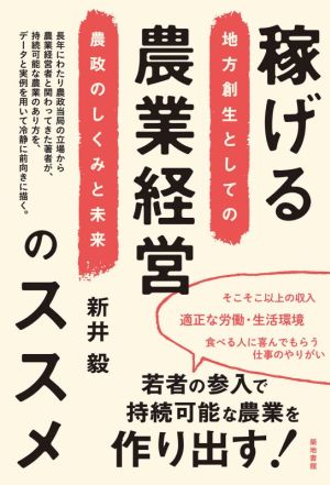 稼げる農業経営のススメ 地方創生としての農政のしくみと未来