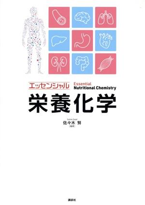 エッセンシャル栄養化学 KS農学専門書