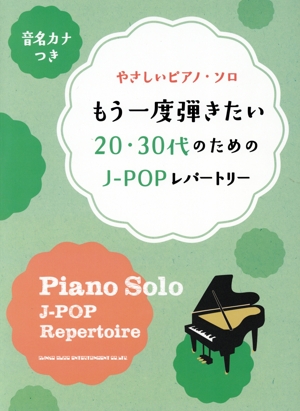 もう一度弾きたい20・30代のためのJーPOPレパートリー やさしいピアノ・ソロ 音名カナつき