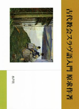 古代教会スラヴ語入門