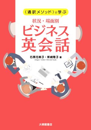 状況・場面別 ビジネス英会話 〈通訳メソッド〉で学ぶ