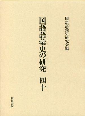 国語語彙史の研究(四十)