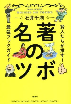 名著のツボ 賢人たちが推す！最強ブックガイド