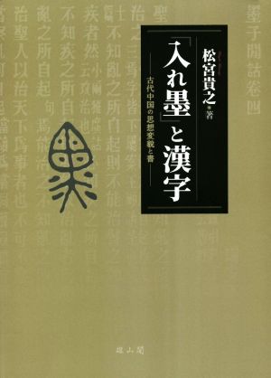 「入れ墨」と漢字 古代中国の思想変貌と書