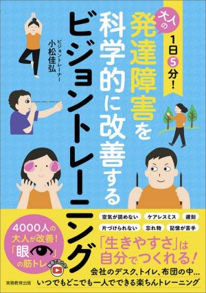 1日5分！大人の発達障害を科学的に改善するビジョントレーニング