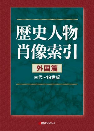 歴史人物肖像索引 外国篇 古代～19世紀